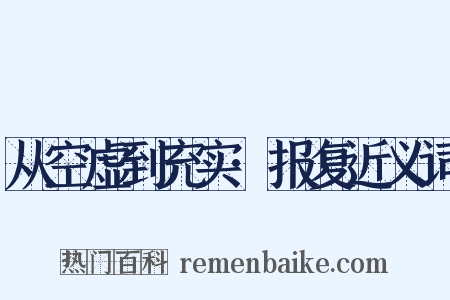 从空虚到充实·报复近义词是什么意思的图片